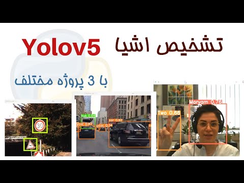 آموزش کامل Object detection یا تشخیص اشیا Yolov5
