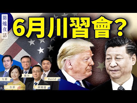 【圍爐夜話精華版】川習會：誰更急於見面？｜方偉 唐靖遠 橫河 David  方菲｜圍爐夜話 03/12