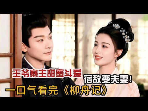 王爷寨主甜蜜斗爱，宿敌变夫妻！一口气看完《柳舟记》#柳舟记 #王楚然 #张晚意
