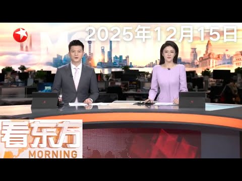 澳大利亚悉尼邦迪海滩发生枪击事件 目前已致16人死亡 事件被定为恐怖袭击｜泰柬边境冲突仍在持续 泰柬最大陆路口岸关闭 大量民众滞留 #看东方 20251215 #news 