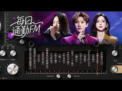 【每日通勤FM📻】究竟是歌好听 还是回忆加了分 看似没有听懂的回应 其实就是委婉的拒绝 | 汪苏泷 | 徐佳莹 | 于文文 | 张靓颖