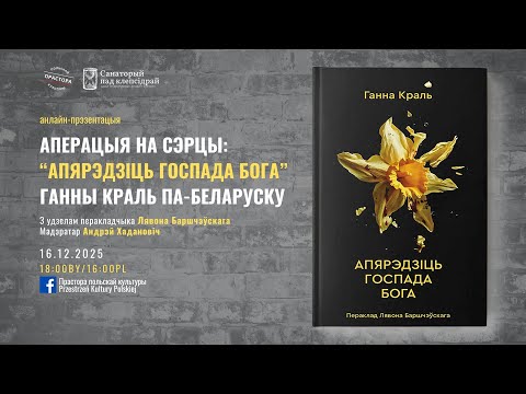Аперацыя на сэрцы: “Апярэдзіць Госпада Бога” Ганны Краль па-беларуску