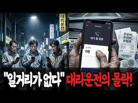 "일거리가 없다", 대리운전의 몰락 | 역대급 불경기가 불러온 대리운전의 처참한 현실