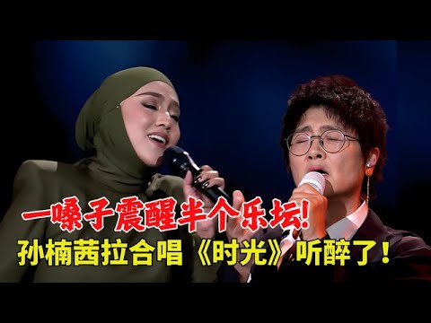 2025最新｜茜拉一嗓子震醒半个乐坛！和孙楠合唱《时光》，和声听醉了！【电影节】