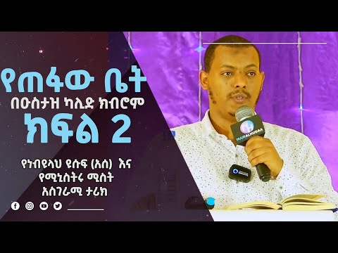 🛑 የጠፋው ቤት  በዑስታዝ ካሊድ ክብሮም ክፍል 2 | Ustaz Khalid Kibrom