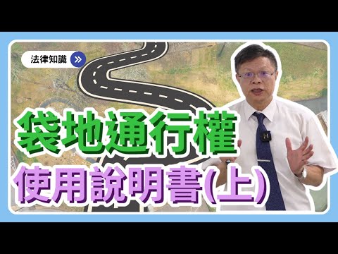 鄰地沒出路，我家要讓過!?法官怎麼判?【不動產系列ep.7】