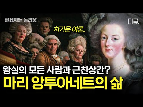 [#벌거벗은세계사] (70분) 속옷 차림의 초상화를 공개한 마리 앙투아네트⁉️ 뭘 해도 욕먹었던 마리 앙투아네트의 루머와 진실👸