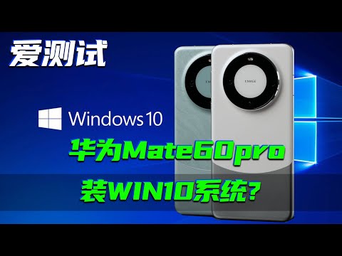 HUAWEI华为mate60pro可以當電腦用，不是簡單投屏，真裝上Windows10，能產生怎樣化學反應？Huawei Mate60Pro Installation of Win10 System！