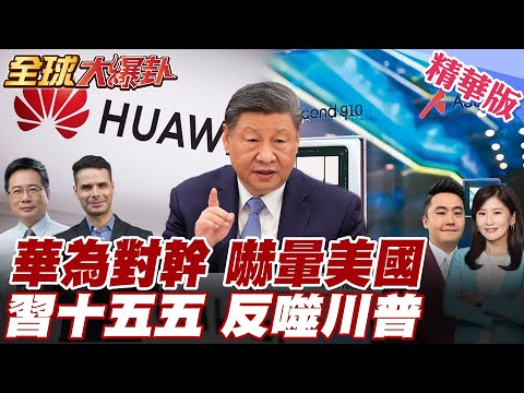 華為昇騰突飛猛進 中美算力差距急速縮短 白宮警示追近!評估風險升高!中國十五五攻關核心技術 美關稅反噬農業重創 20251210【#全球大爆卦】精華版2 @全球大視野Global_Vision