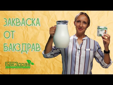 Выпуск №3. Закваска "Кефир" от БакЗдрав / Обзор / Как сделать кефир / Домашний кефир /