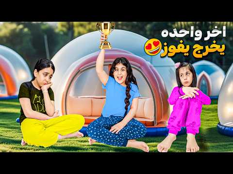 عشنا في اكبر بالون بالعالم ليوم كامل اخر واحد يخرج من البالون يفوز هيلين وهيفي بالتحدي مع العيلة 💰💸