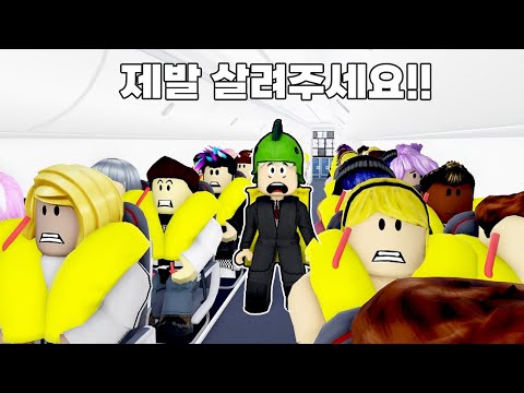 비행기가 바다에 추락했어요!! [로블록스] 도리수니