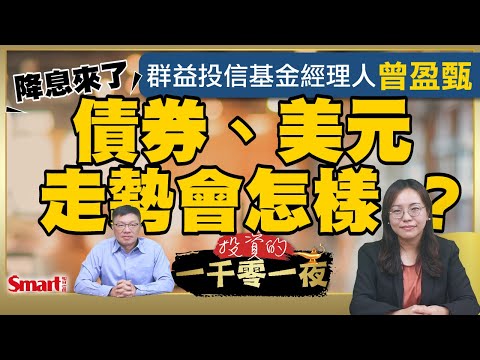 降息來了！美國利率要降到哪裡去？美元會再次大貶？債券有機會翻身嗎？群益投信基金經理人曾盈甄建議投資人透過這方式分散風險｜峰哥 ft.曾盈甄｜Smart智富．投資的一千零一夜211
