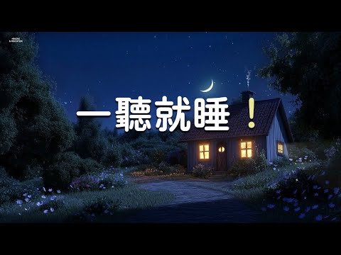 FALL INTO SLEEP INSTANTLY • Beautiful Relaxing Music for Stress Relief ~ Calming Music