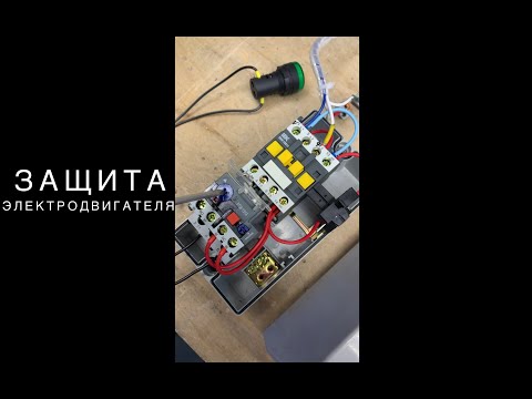 Защита электродвигателя. Настройка теплового реле на электродвигателе!