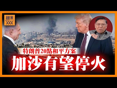 (AI中英字幕)特朗普「加沙20點和平方案」獲內塔尼亞胡贊同！等哈馬斯答覆就能執行，加沙人終於迎來停火？《蕭若元：蕭氏新聞台》2025-10-01