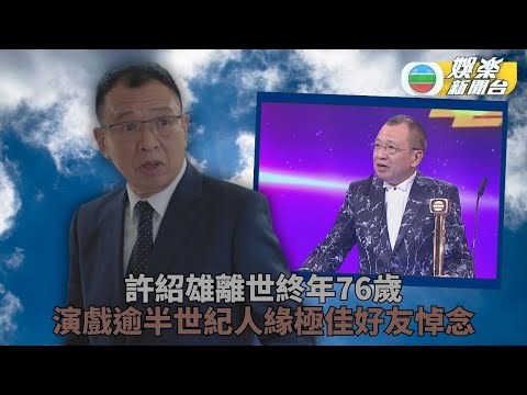 許紹雄離世｜高海寧憶父女往事泣不成聲 馬國明讚Benz教新人做戲傾囊相授