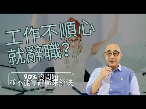 【工作不順心就辭職？】90%的問題並不能靠辭職來解決｜聰明人都知道應該先做這3件事，而非輕言辭職｜職場智慧 (CC字幕)