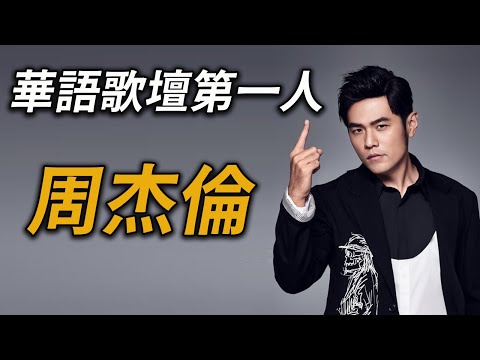 周杰倫為何是華語歌壇第一？出道前大學落榜、音樂系不要他、淪落到在餐廳當服務生，被吳宗憲挖掘後爆紅，一路成為如今的華語歌壇天王周杰倫！Jay Chou ft. @EmmaSleepTaiwan