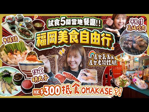 福岡美食自由行｜開箱5間人氣店! HK$300抵食Omakase質素如何? 任食明太子博多名物店｜體驗當屋台老闆? 第一次見室內屋台!! 牛腸鍋、隱世和牛燒肉 必點和牛拉麵！ #福岡 #日本 #美食