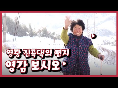 [남도지오그래피] 영감 보시오, 영광 진곡댁의 편지｜KBS 211229 방송