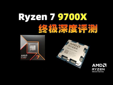 RYZEN 7 9700X 终极深度评测（理论计算性能、游戏性能、功耗与温度、核显性能、总结推荐）