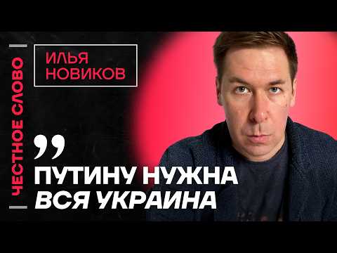 ИЛЬЯ НОВИКОВ про цели Путина, оценку работы Зеленского и новое оружие России 🎙️ Честное слово