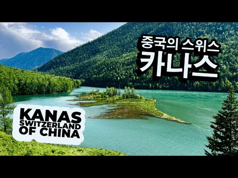 설산과 초원이 어우러진 천상의 호수, 중국의 스위스 신장 카나스 Heavenly Kanas Lake | Switzerland of China, Kanas in Xinjiang