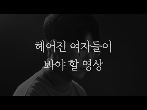 헤어진 여자들이 봐야 할 영상