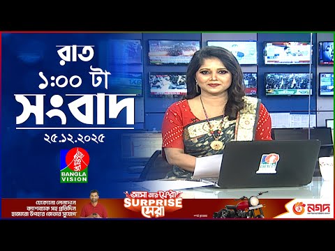 রাত ১ টার বাংলাভিশন সংবাদ | ২৫ ডিসেম্বর ২০২৫ | BanglaVision 1 AM News Bulletin | 25 Dec 2025