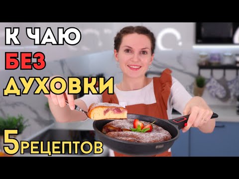 К чаю БЕЗ ДУХОВКИ! Никто НЕ ДОГАДАЕТСЯ как вы это ПРИГОТОВИЛИ! Ленивая выпечка из простых продуктов