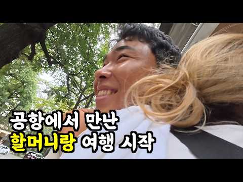 30kg 가방 들고 여행하시는 영국 변호사 할머니랑 여행 시작 [카자흐스탄-1]