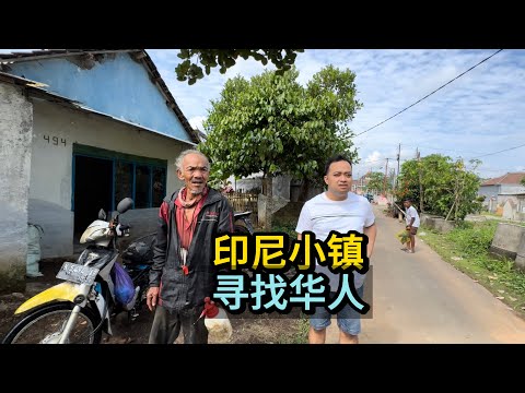 🇮🇩ORANG TIONGHOA DI INDONESIA在印尼东爪哇的偏僻小镇，竟然也有华人？他们如今生活情况怎样？一起去了解一下