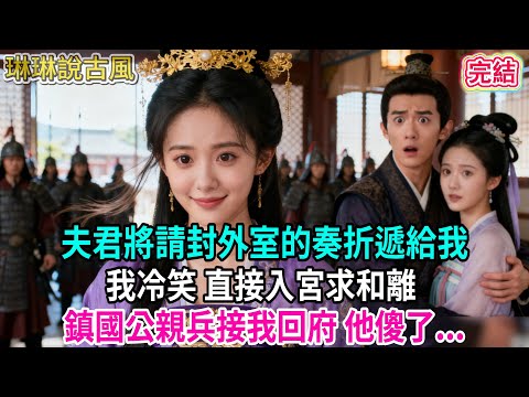 【古言】夫君將請封外室的奏折遞給我；我冷笑 直接入宮求和離 ，鎮國公親兵接我回府 他傻了...#古言 #完結 #爱情 #渣男 #綠茶 #前妻 #爽文 #古風小說