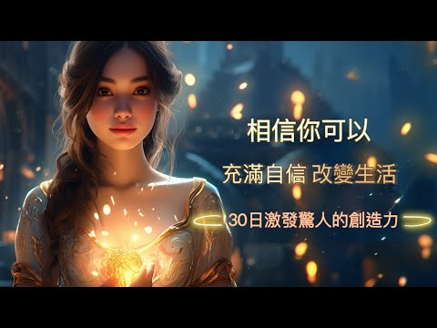 [肯定語句] 你可以🌟30 日改變生活|你可以創造任何事情 | 充滿信心#廣東話肯定句 #吸引力法則#相信的力量#冥想#顯化 #改變命運