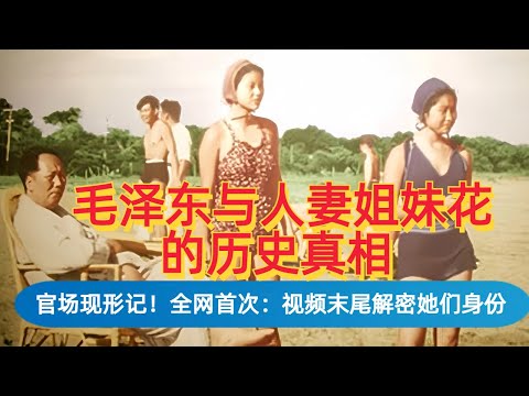 毛泽东和人妻姐妹花的历史真相，全网首次披露她们和老公的身份|一定要看到最后，都是名人|活色生香的官场现象记 |毛泽东独特的婚姻观