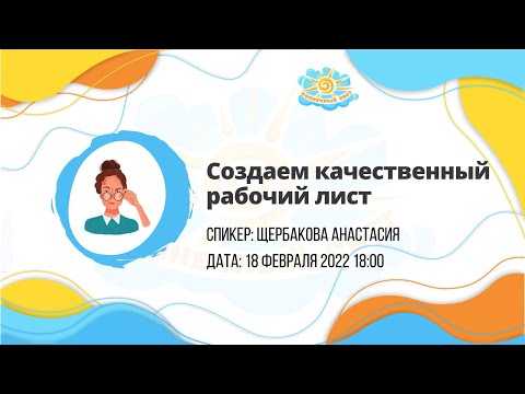 Вебинар "Создаём качественный рабочий лист"