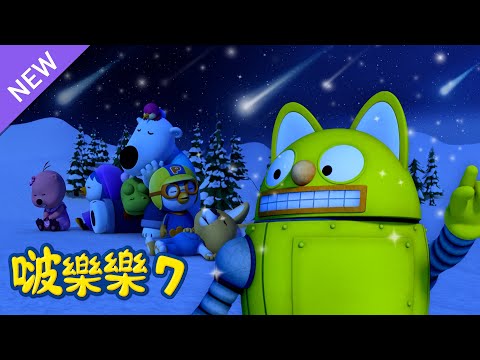 啵樂樂 第七季 | 第 7話 我想看彗星 | 小企鹅啵樂樂