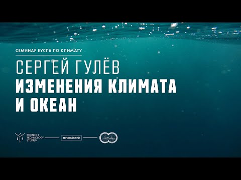 Глобальное изменение климата глазами океанолога. Сергей Гулёв.