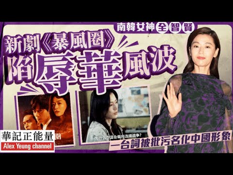 華記9月25深夜報導：一晚回到解放前，南韓女神「全智賢」新劇暴風圈陷辱華風波！污衊中國形象，代言產品全部下架損失慘重。