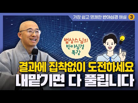 조견, 언제나 있는 그대로 비춰보는 마음 | 생각과 느낌을 알아차리는 그 놈은 누구인가 | 법상스님의 반야심경 특강 3