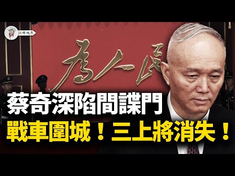 中南海終局之戰打响！蔡奇國內私生子、國外間諜門醜聞纏身；82集團軍百輛戰車圍困京西賓館，習的三大上將「被消失」；張又俠亮劍，四中全會上演終極攤牌！【江峰視界20251007第195期】
