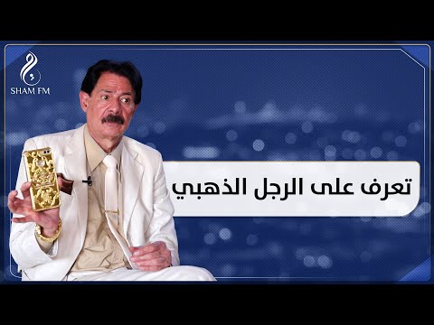 تعرف على الرجل الذهبي في دمشق