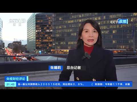 《央视财经评论》 20251217 取消燃油车禁令 欧盟“开倒车”？ |  财经风云