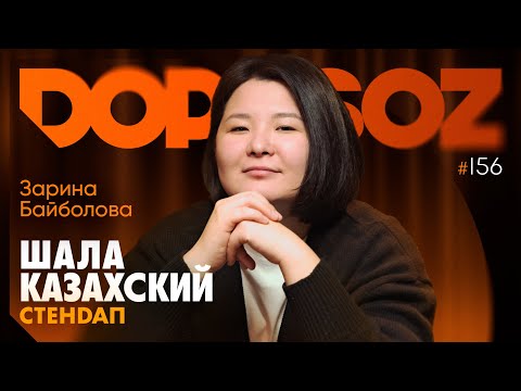 Зарина Байболова: Как меня отменяли, Казахский язык и UFC, кризис Stand Up Astana