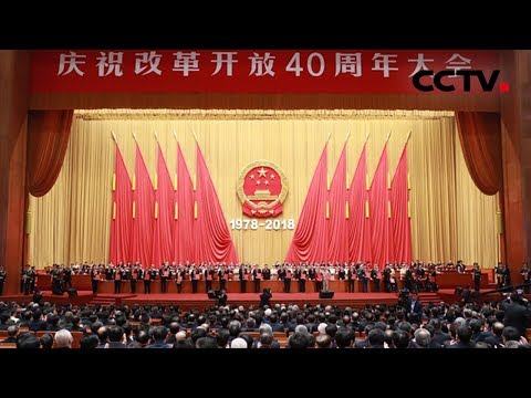 《庆祝改革开放40周年大会》 庆祝改革开放40周年大会在京隆重举行 20181218 | CCTV