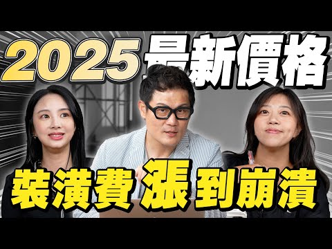 2025這6項裝修費漲到崩潰！預算原本夠，現在根本撐不住！【武哥聊是非】