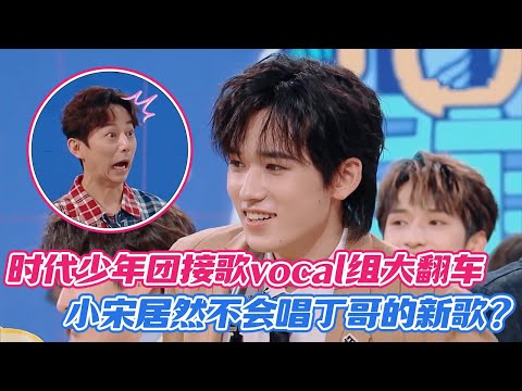 [ENG] Teens in Times Vocal Line Flops Song Relay—Xiaosong Doesn’t Know Ding's New Track?!