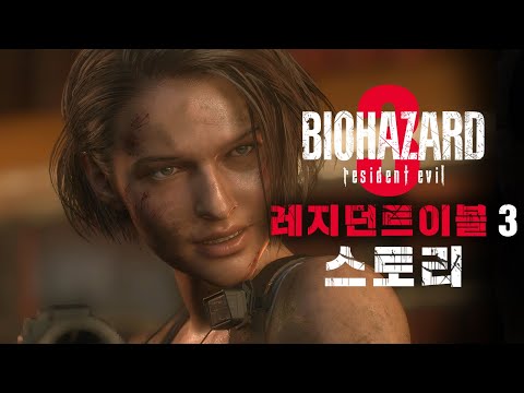 좀비 바이러스가 확산되자 국가는 시민들을 포기했다 – 바이오하자드/레지던트이블 RE:3 스토리 [4K]