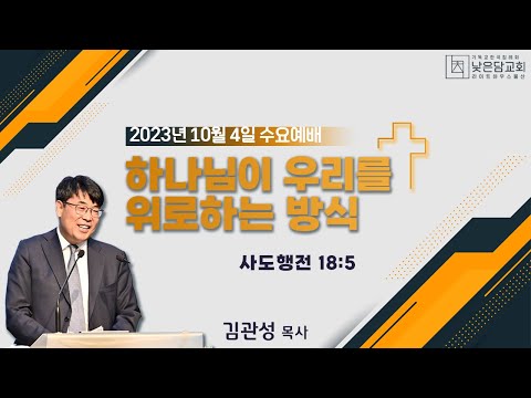 김관성 목사 낮은담교회 수요예배 2023. 10. 4 “하나님이 우리를 위로하는 방식” 사도행전 18:5